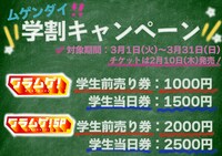 「ムゲンダイ春休みキャンペーン2022」の学割施策。
