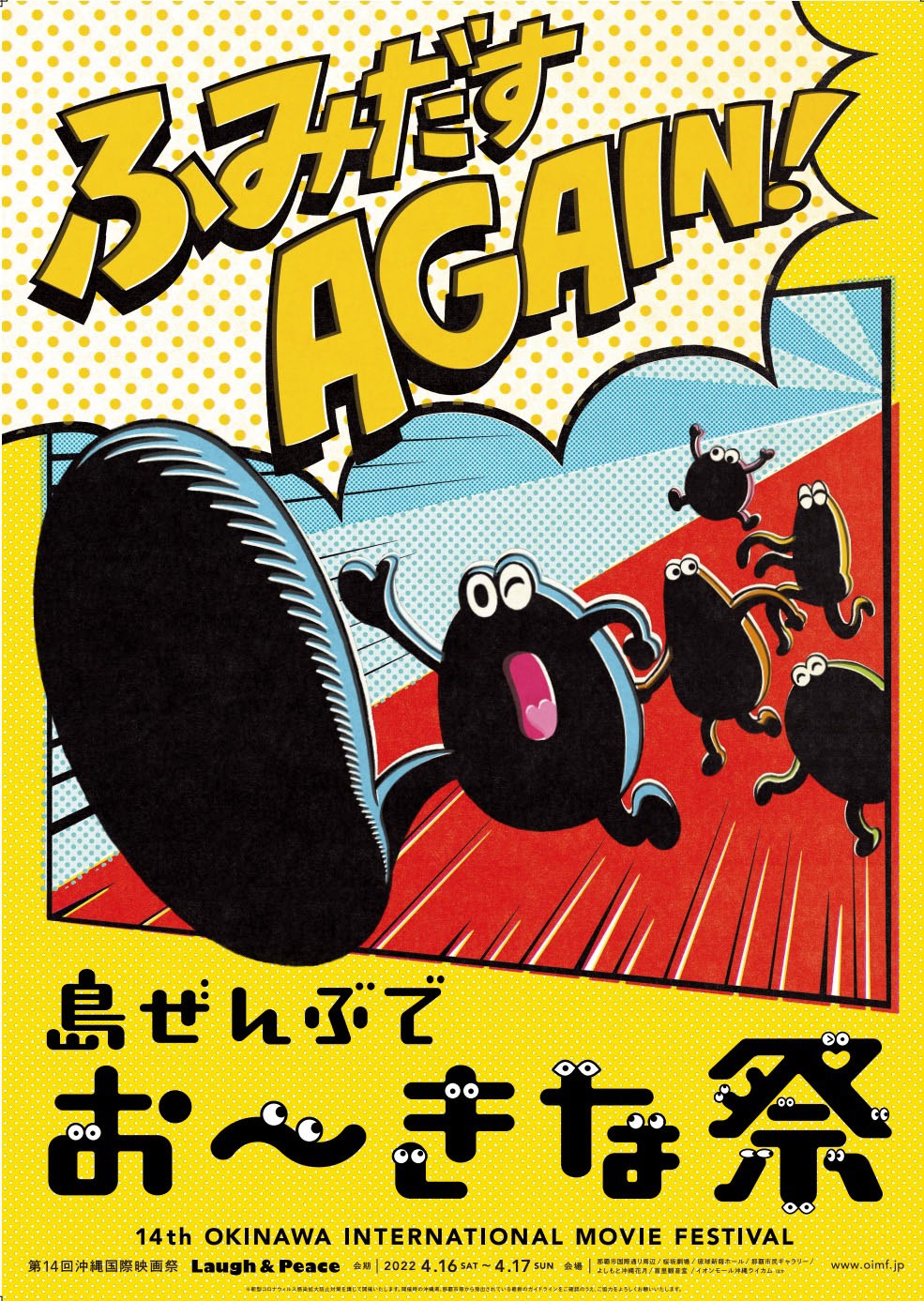 「島ぜんぶでおーきな祭 第14回沖縄国際映画祭」ポスター