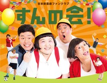 吉本新喜劇ファンクラブ「すんの会！」ビジュアル