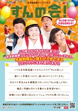 吉本新喜劇ファンクラブ「すんの会！」チラシ