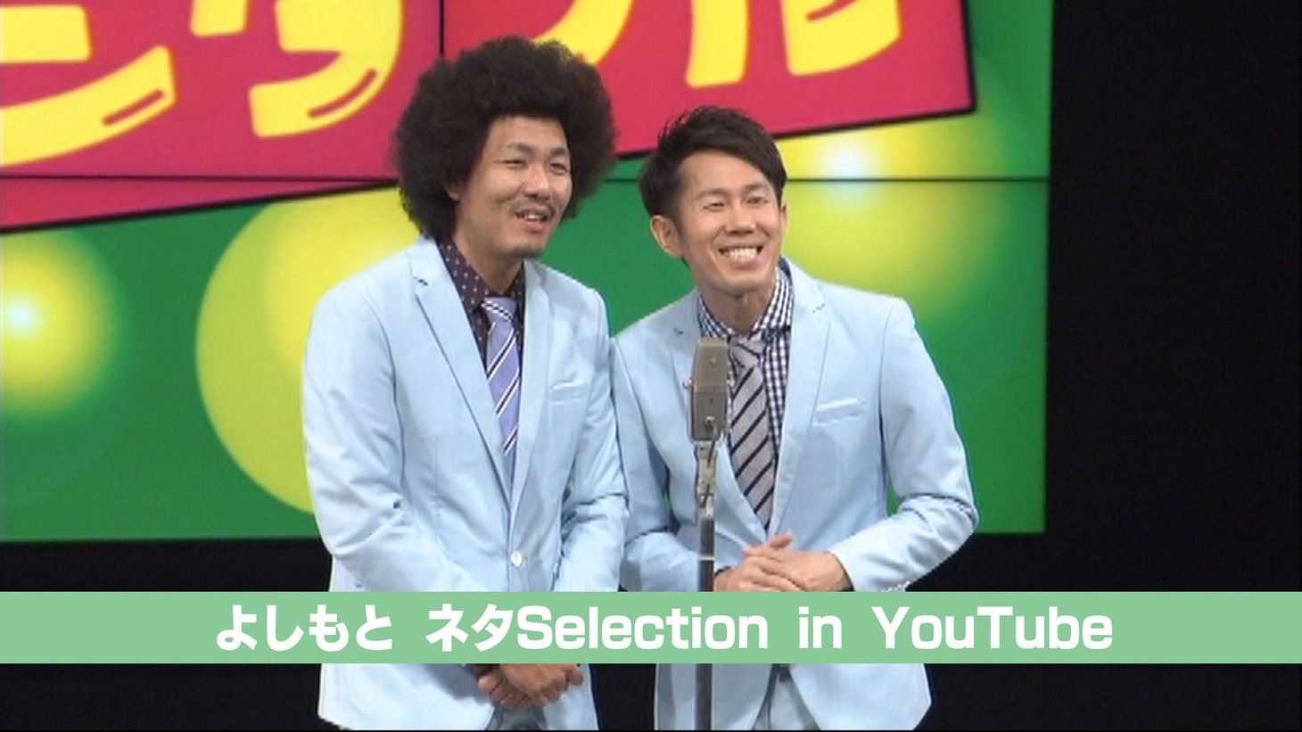 「よしもとネタSelection in YouTube」より。
