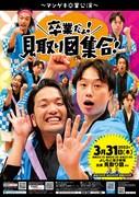 「~マンゲキ卒業公演~『卒業だよ!見取り図集合!』」