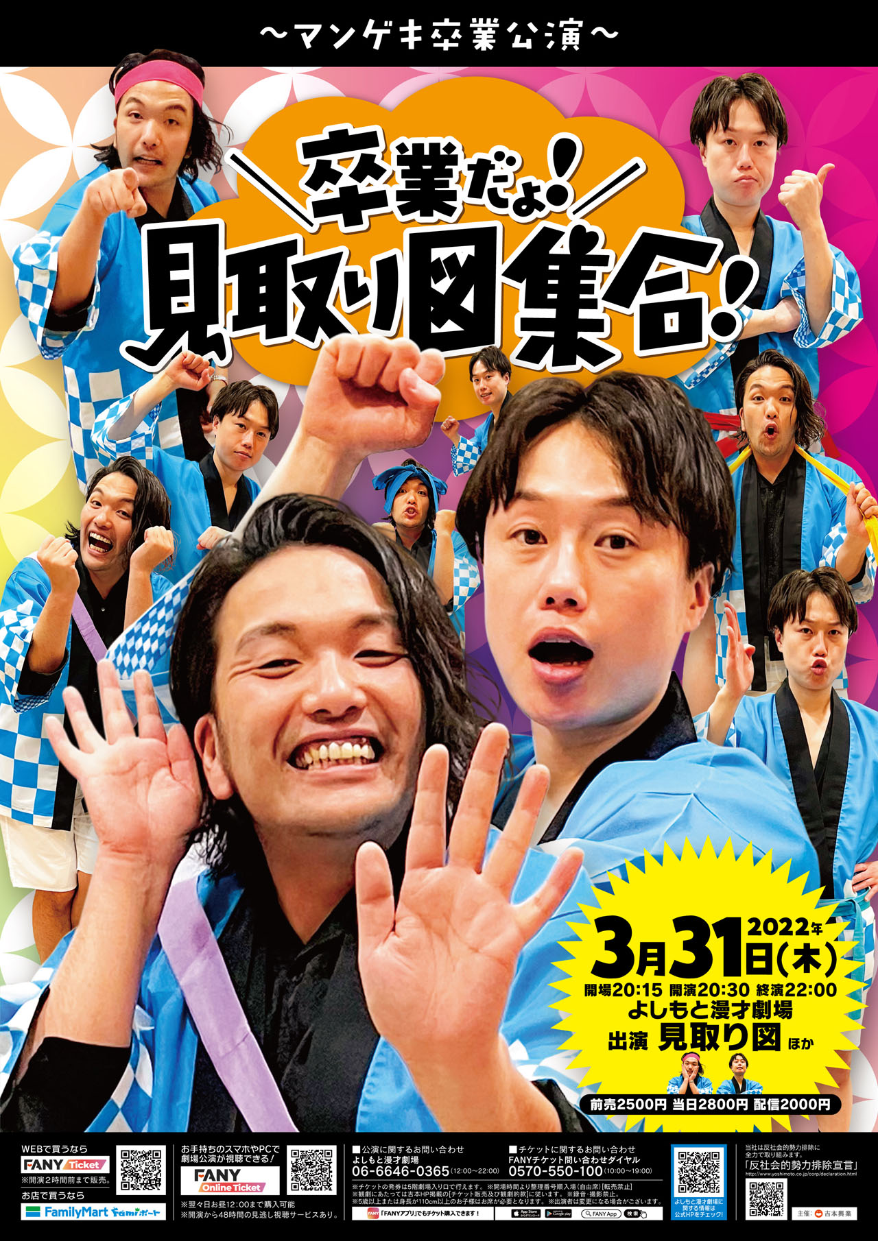 「～マンゲキ卒業公演～『卒業だよ！見取り図集合！』」