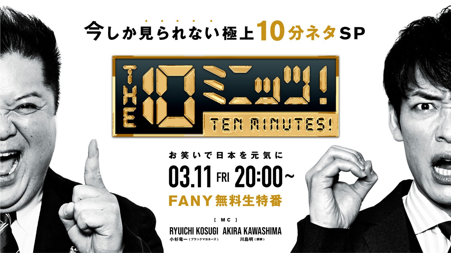 「『THE 10ミニッツ！』～今しか見られない極上10分ネタSP～」