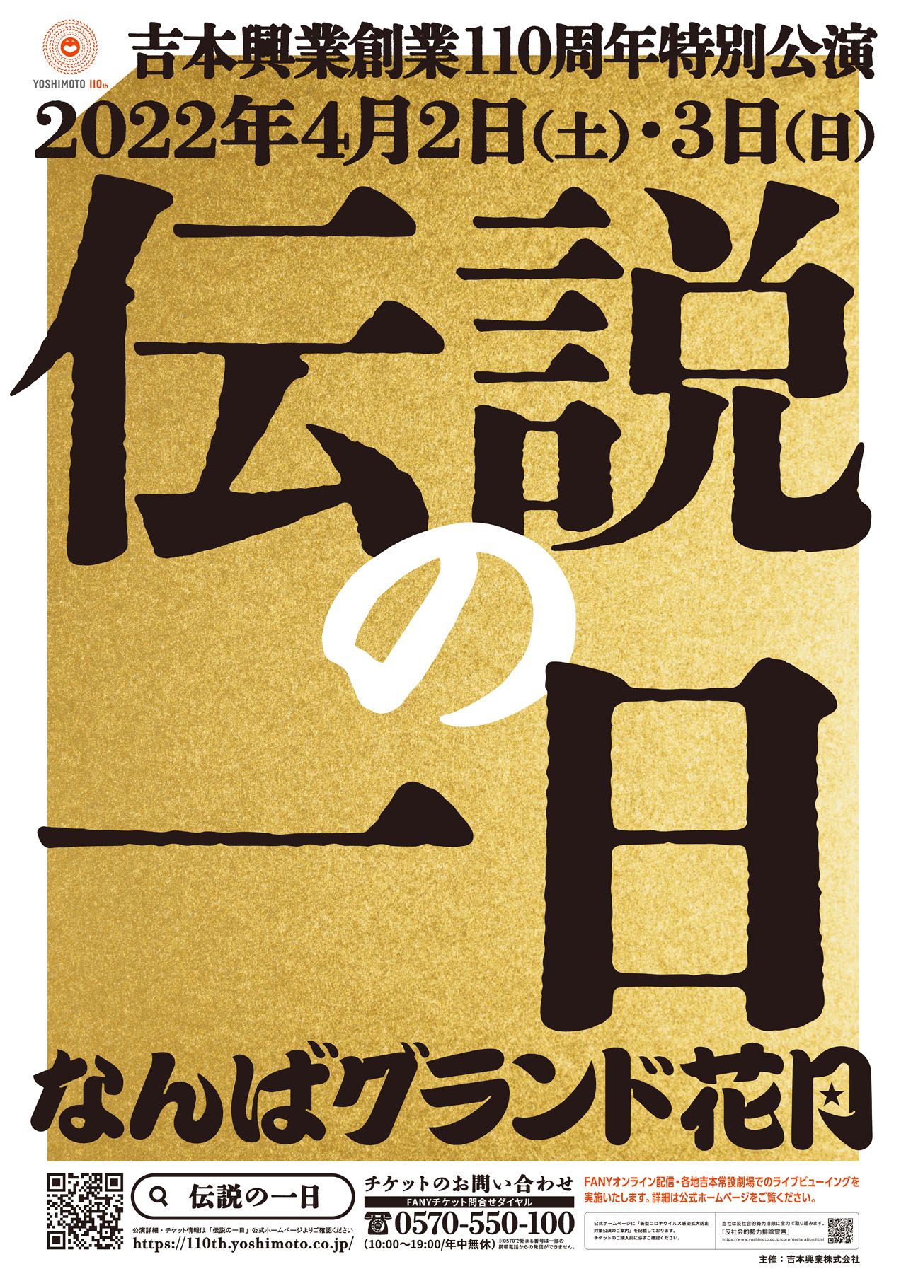 吉本興業創業110周年特別公演「伝説の一日」ポスター
