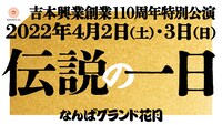 吉本興業創業110周年特別公演「伝説の一日」ビジュアル