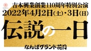 吉本興業創業110周年特別公演「伝説の一日」ビジュアル