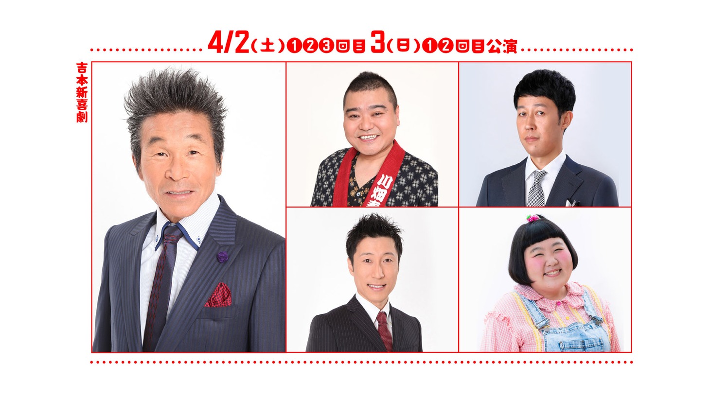 「吉本新喜劇」の出演者。