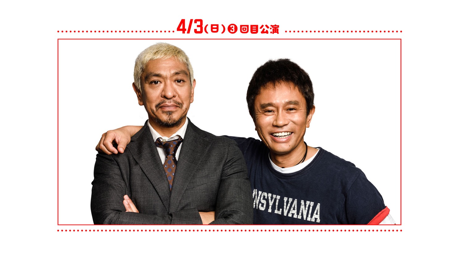 4月3日（日）3回目公演に登場するダウンタウン。