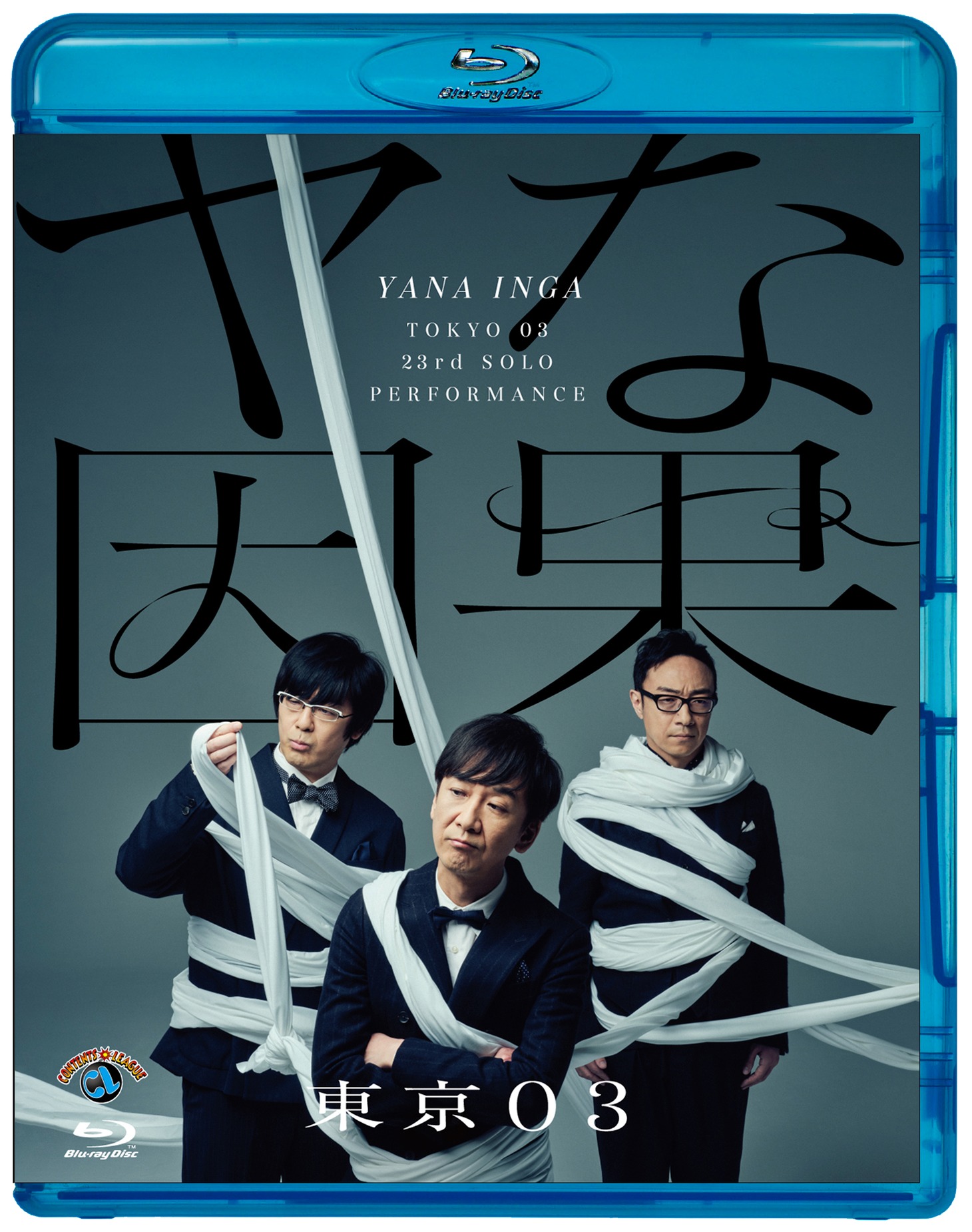 Blu-ray「第23回東京03単独公演『ヤな因果』」ジャケット