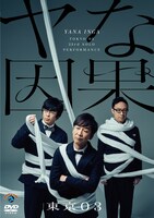 DVD「第23回東京03単独公演『ヤな因果』」ジャケット