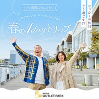 「ハナコ岡部大さんと行く 三井アウトレットパークからはじまる『春の1dayトリップ』」ビジュアル