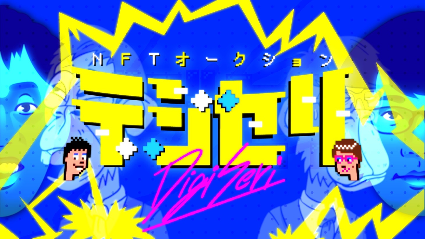 「NFTオークション デジセリ」ロゴ (c)日本テレビ