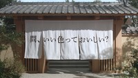 新CM「伊右衛門の会 いい色っておいしい？」編より。