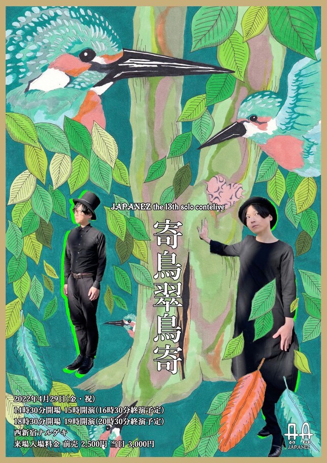 「JAPANEZ the 13th solo contelive『寄鳥翠鳥寄』」