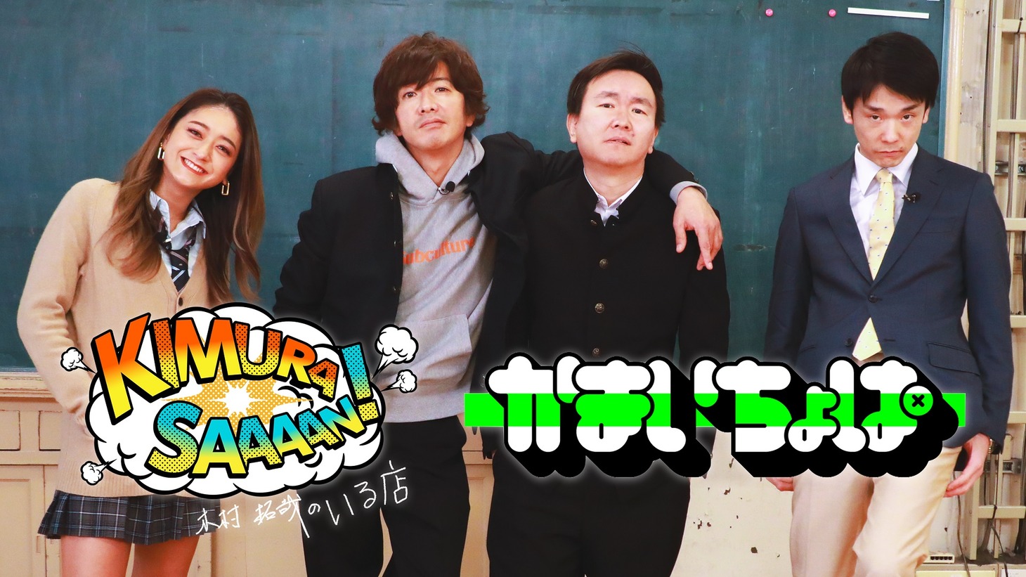 左から池田美優、木村拓哉、かまいたち。(c)Johnny＆Associates (c)吉本興業