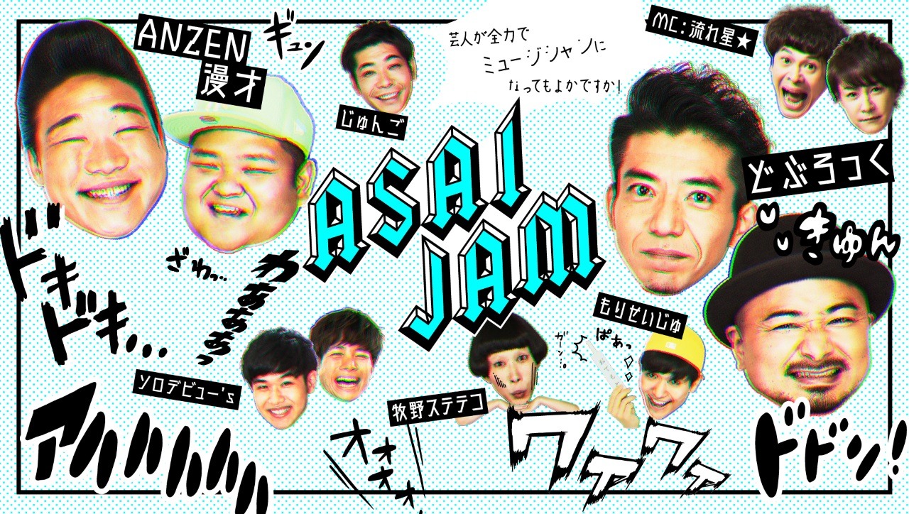 「ASAI JAM」ビジュアル
