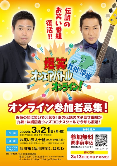 「爆笑オンエアバトルオンライン！九州沖縄」チラシ