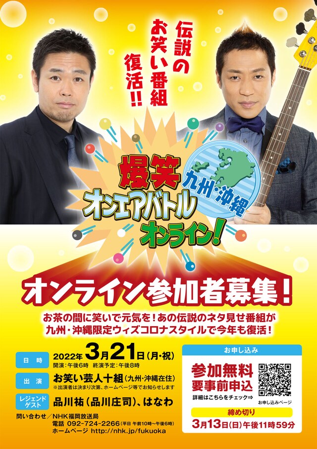 「爆笑オンエアバトルオンライン！九州沖縄」チラシ