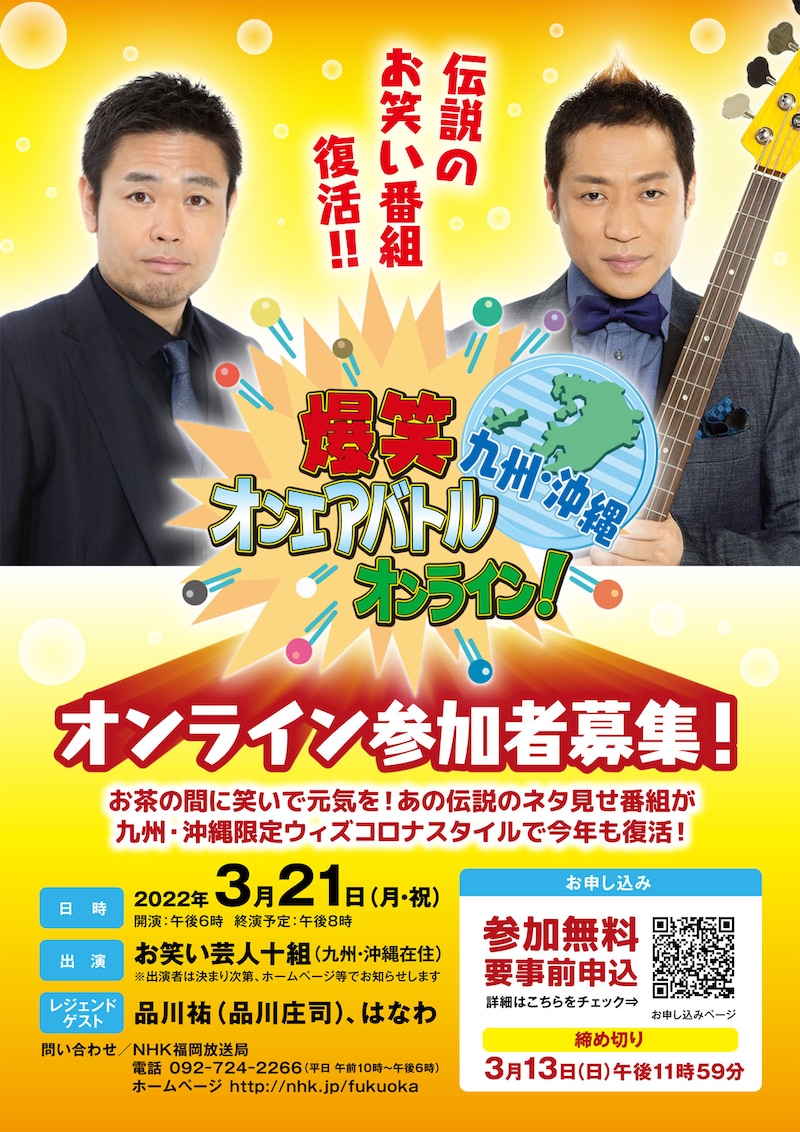 「爆笑オンエアバトルオンライン！九州沖縄」チラシ