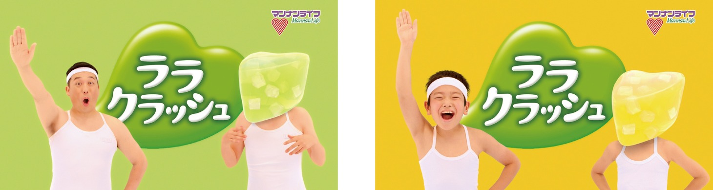 ララクラッシュの新CMより。