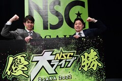 「NSC大ライブ」大阪44期の優勝は宛先プレーン、東京03やニューヨークの影響明かす
