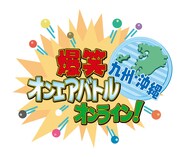 「爆笑オンエアバトルオンライン！九州沖縄」ロゴ