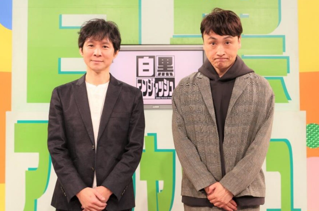 白黒アンジャッシュ」TVerで配信開始、渡部復帰回から - お笑いナタリー