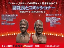 「ブッチャーブラザーズ40周年+1 記念単独ライブ『副社長とコミッショナー～芸歴だけでなく肩書も増えました～』」