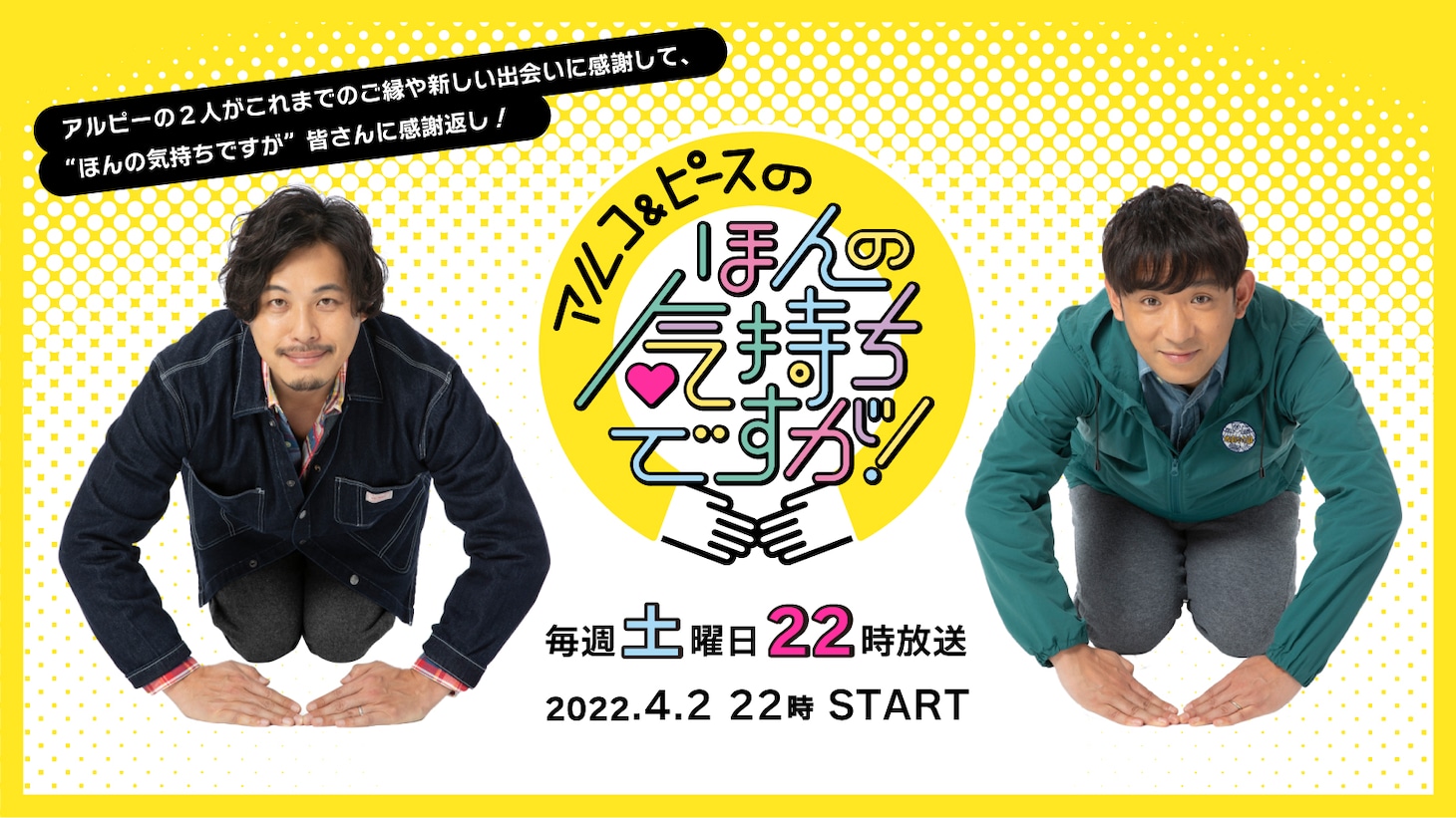 「アルコ＆ピースのほんの気持ちですが！」キービジュアル (c)tvk