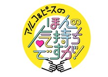 「アルコ＆ピースのほんの気持ちですが！」ロゴ (c)tvk