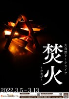 「大自然トークライブ『焚火』」フライヤー