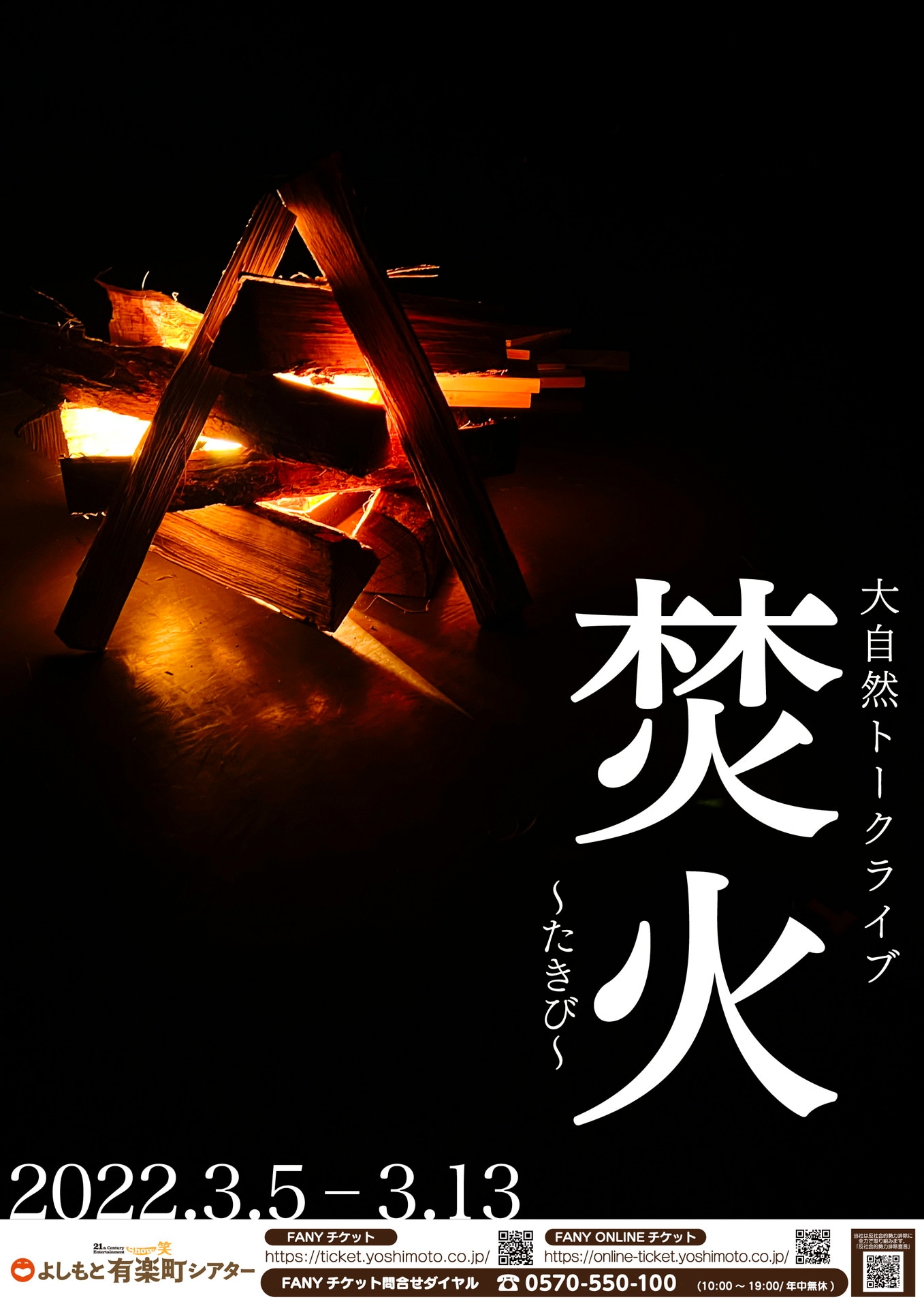 「大自然トークライブ『焚火』」フライヤー