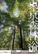 「東京森林浴」フライヤー