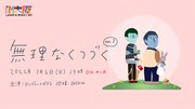ロングコートダディのラジオ特番第2弾、堂前ベース演奏や単独スピンオフなど16作