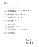 おせつときょうた・きょうたと横山葵子が発表したメッセージ。