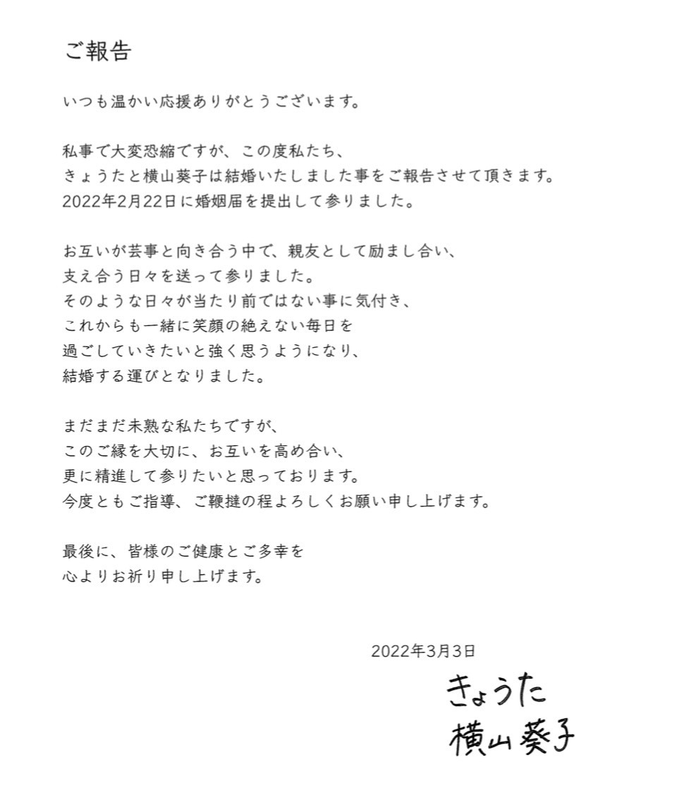 おせつときょうた・きょうたと横山葵子が発表したメッセージ。