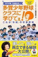 「『卒スポ根』で連続日本一！ 多賀少年野球クラブに学びてぇ！ これが『令和』の学童野球」表紙