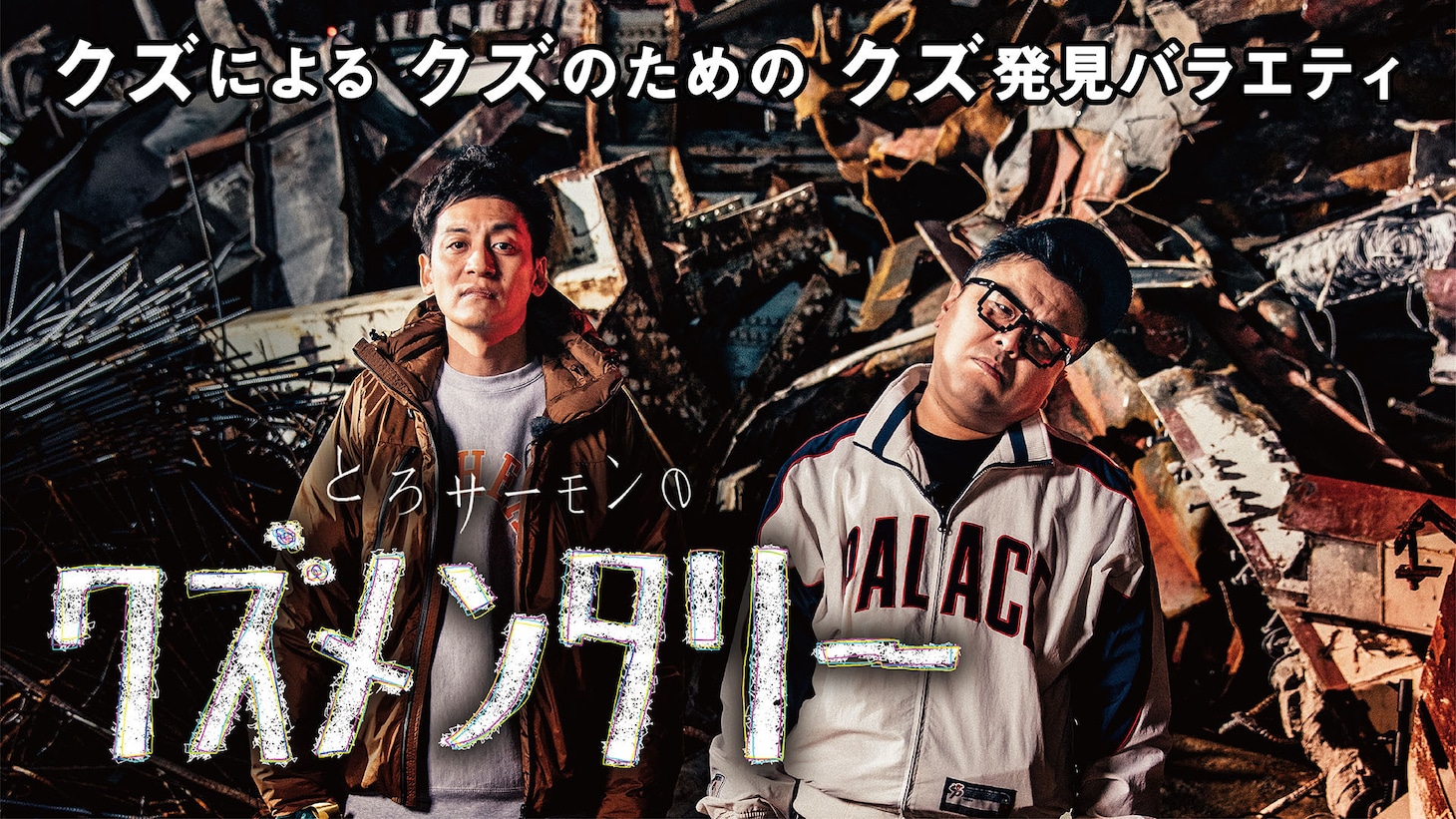 「とろサーモンのクズメンタリー」キービジュアル