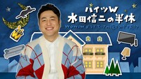 和牛・水田が出演する「ハイツW 水田信二の半休～WOWOWドラママニアの夜をのぞき見!?～」キーカット。(c)WOWOW
