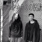 ラジオ番組「ブリキカラスの脱獄」stand.fmで配信開始