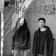 ラジオ番組「ブリキカラスの脱獄」stand.fmで配信開始