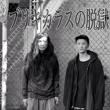 「ブリキカラスの脱獄」