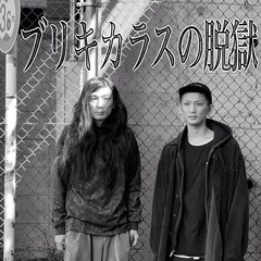 ラジオ番組「ブリキカラスの脱獄」stand.fmで配信開始