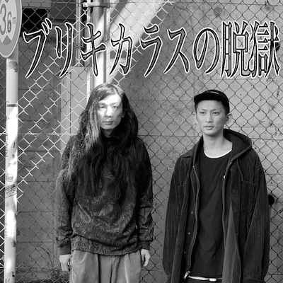 「ブリキカラスの脱獄」