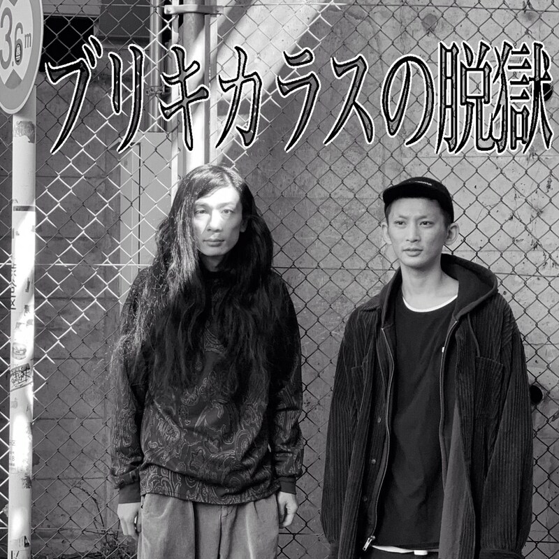 「ブリキカラスの脱獄」