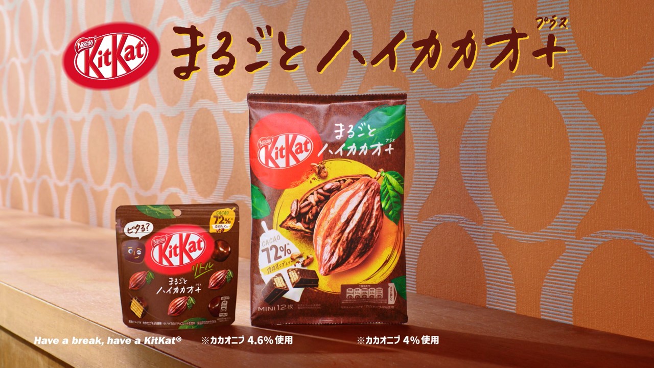 「キットカット ミニ まるごとハイカカオ＋」新CMより。