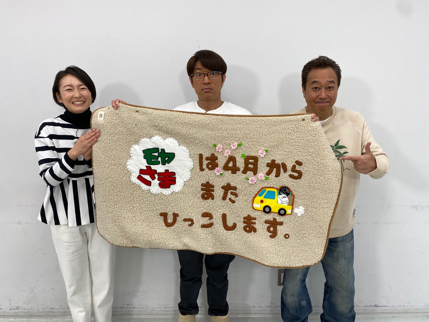 「モヤモヤさまぁ～ず2」の枠移行を発表した狩野恵里アナウンサー（左）とさまぁ～ず。