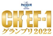 「ザ・プレミアム・モルツ CHEF-1グランプリ2022」ロゴ (c)CHEF-1グランプリ2022