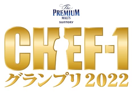 「ザ・プレミアム・モルツ CHEF-1グランプリ2022」ロゴ (c)CHEF-1グランプリ2022